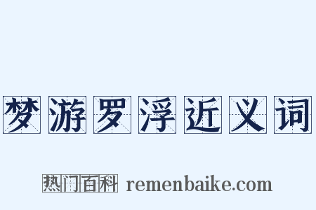 梦游罗浮近义词是什么意思的图片